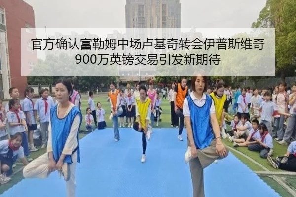 官方确认富勒姆中场卢基奇转会伊普斯维奇 900万英镑交易引发新期待
